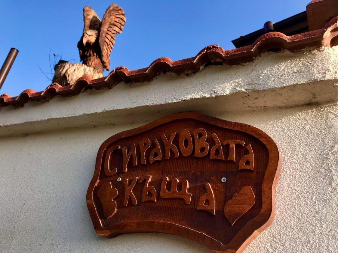 Hotel Sirakovata Kushta Saparewa Banja Exterior foto
